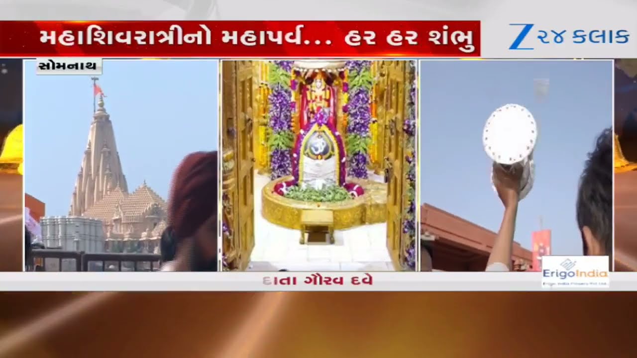 Maha Shivratri 2026: સોમનાથ મંદિરે મહાશિવરાત્રિએ પ્રથમ જ્યોતિર્લિંગના દ્વારે આસ્થાનું ઘોડાપૂર