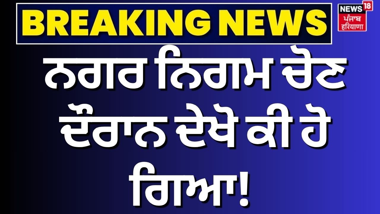 Hoshiarpur Municipal Corporation Elections | ਨਗਰ ਨਿਗਮ ਚੋਣ ਦੌਰਾਨ ਦੇਖੋ ਕੀ ਹੋ ਗਿਆ! News18 Punjab