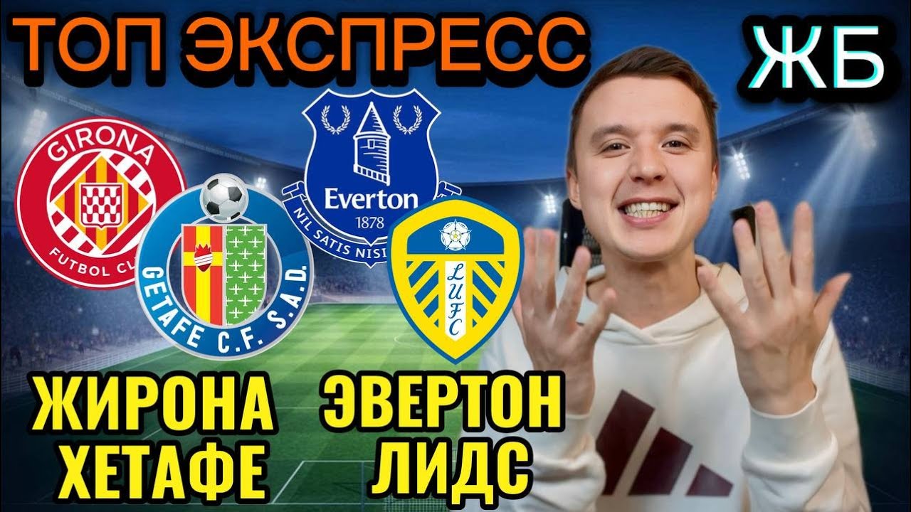 ЖИРНЫЕ ВАРИАНТЫ! ЭВЕРТОН ЛИДС ПРОГНОЗ НА МАТЧ, ЖИРОНА ХЕТАФЕ ПРОГНОЗЫ НА ФУТБОЛ СЕГОДНЯ
