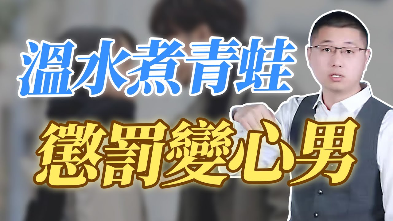 懲罰變心男，一定要試試溫水煮青蛙#背叛 #離婚率