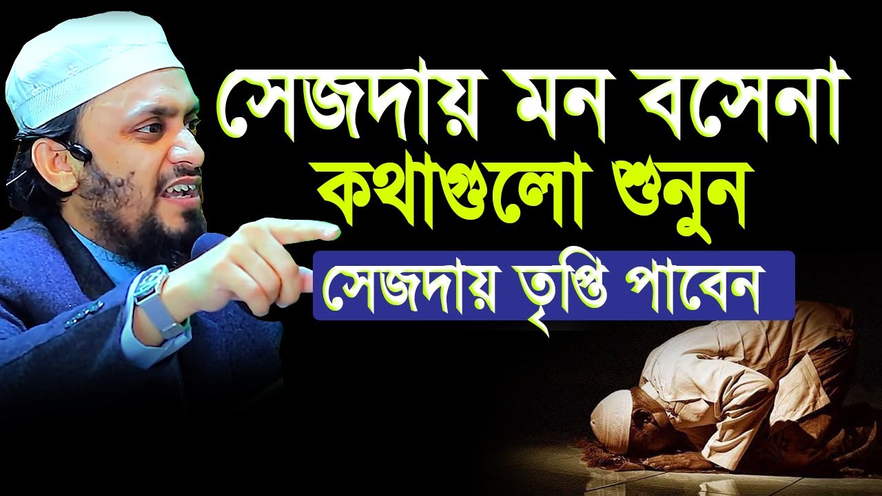 রুকু সিজদায় মন বসেনা এই কথাগুলি শুনলে রুকু সিজদায় তৃপ্তি পাবেন ইনশাআল্লাহ । Abdul Hi Md Saifullah