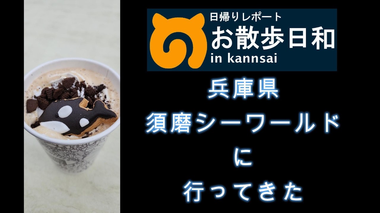 【お散歩日和】須磨シーワールドに行ってきたよ【兵庫県】