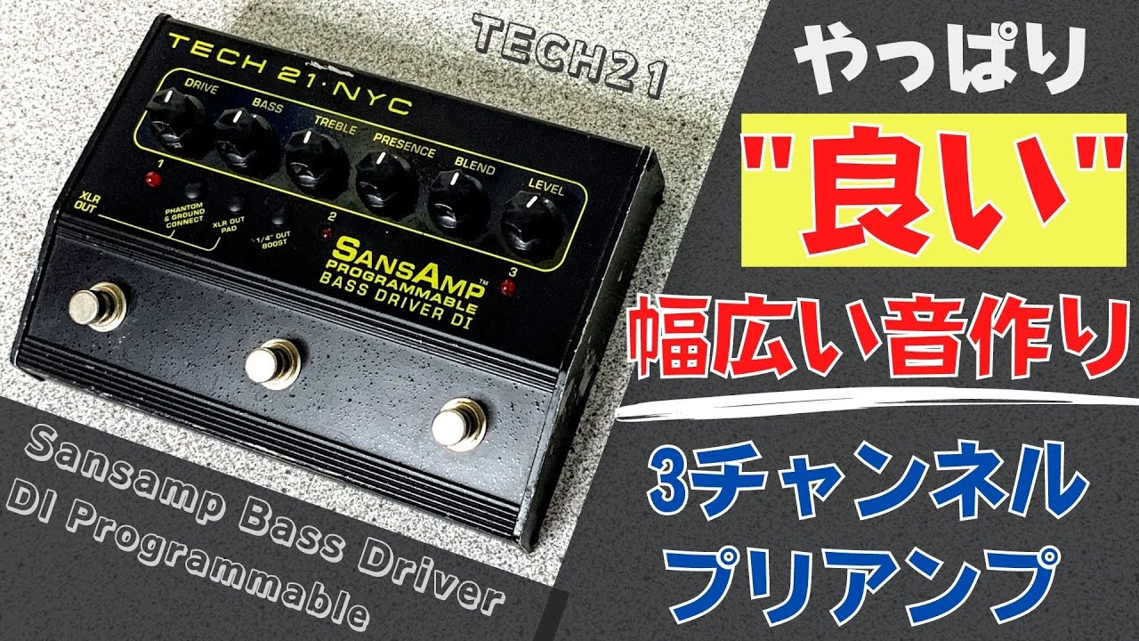 【カッコ良い音ならコレ‼︎】TECH21 SANSAMP  Bass Driver DI Programmable 試奏＆レビュー！プリアンプ ( テック21 サンズアンプ )