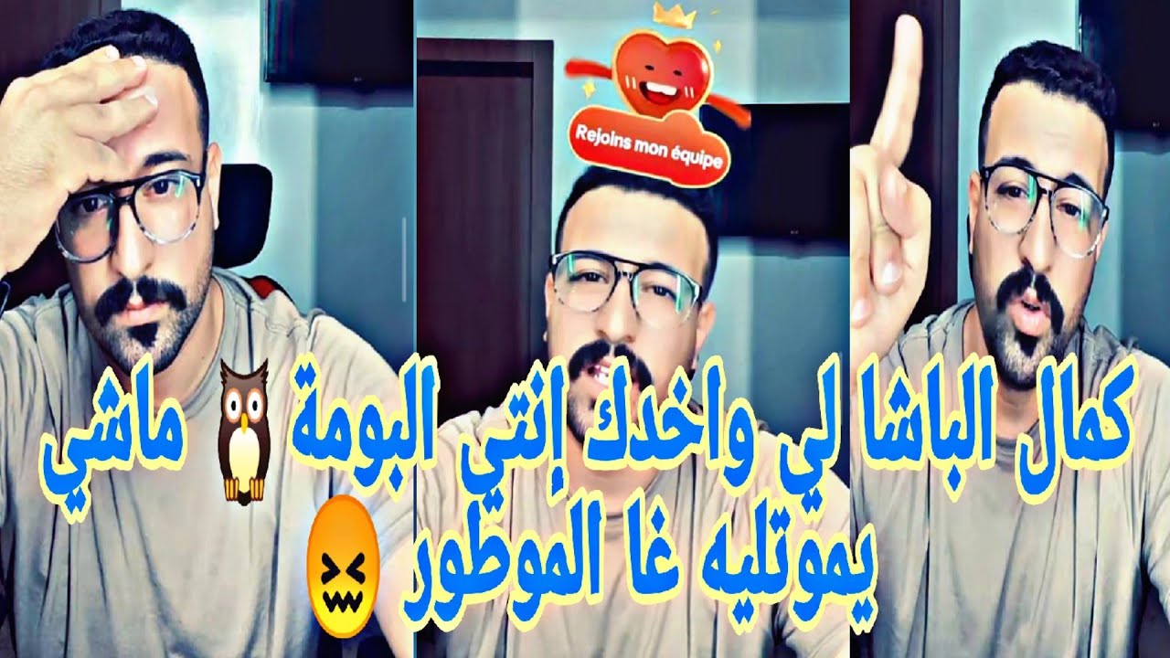 كمال الباشا لي واخدك إنتي البومة ماشي يموتليه غا الموطور