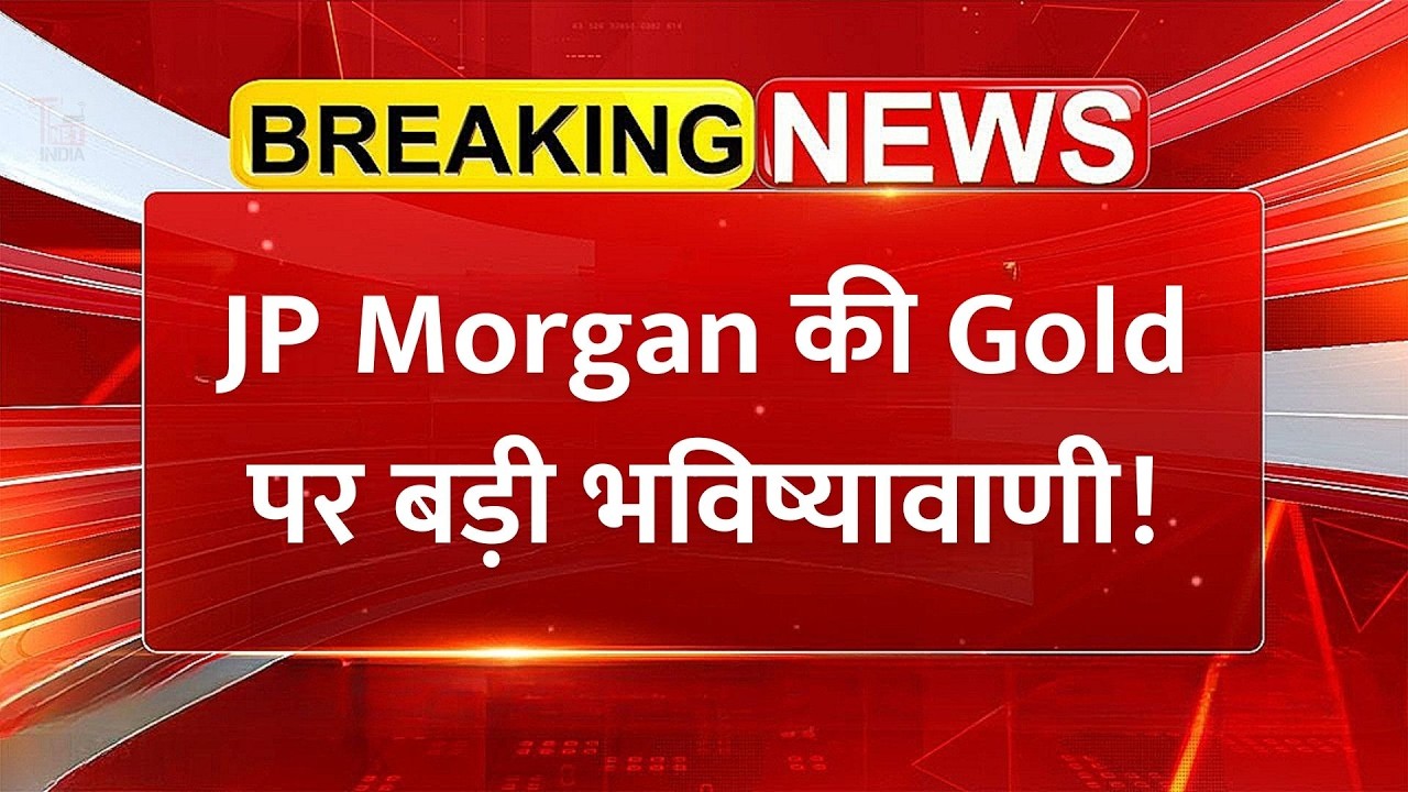 JP Morgan की Gold पर बड़ी भविष्यावाणी! | Commodity Market News