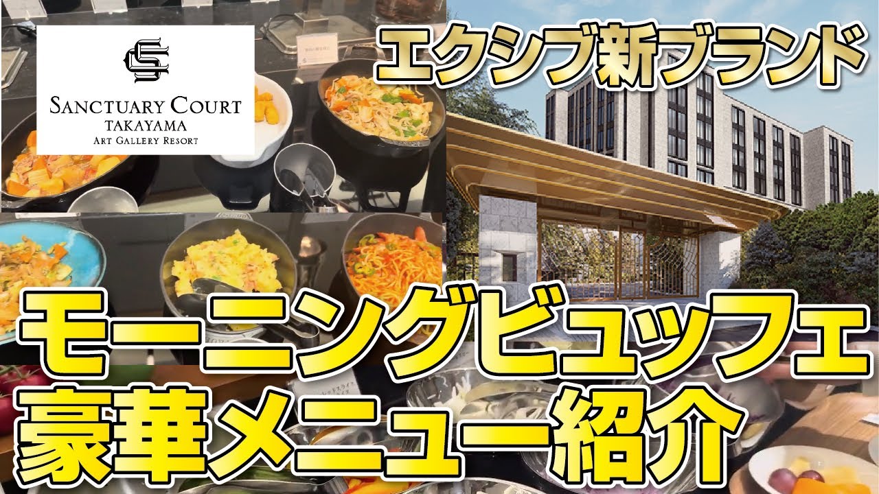 【ホテルバイキング】サンクチュアリコート高山◆朝食ビュッフェの豪華メニュー紹介!!【食べ放題】