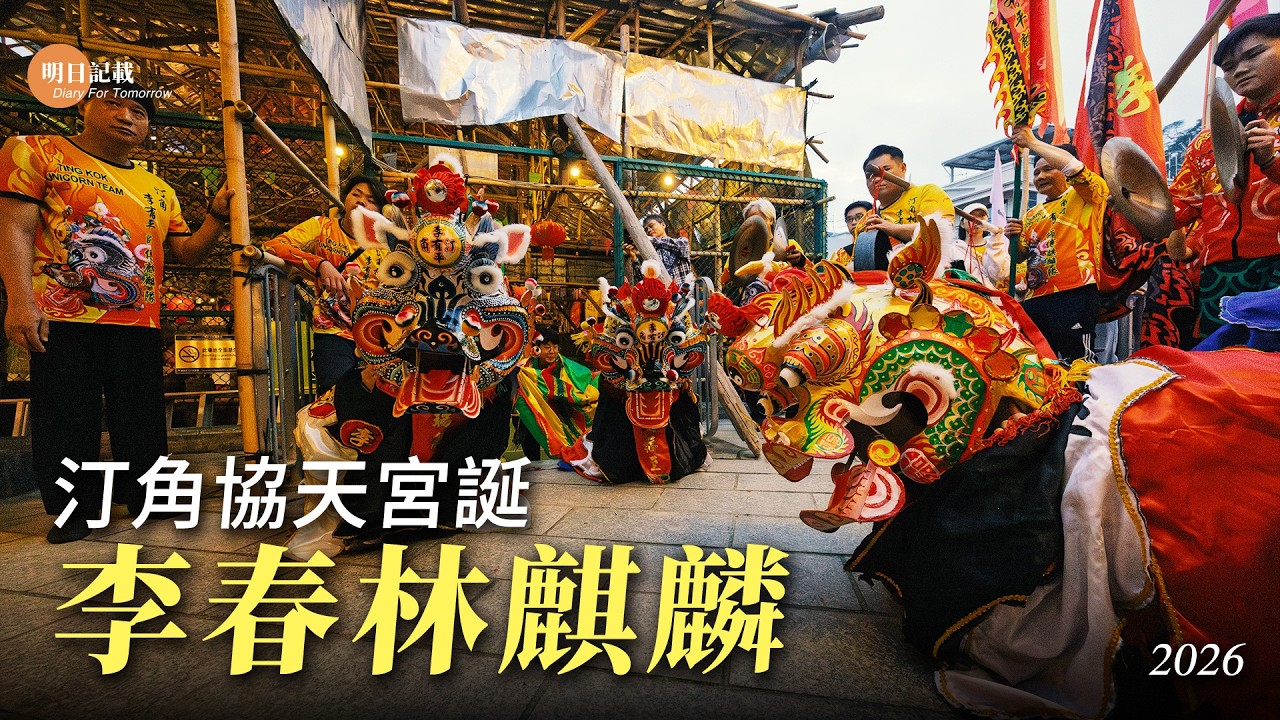 汀角協天宮誕2026 李春林功夫麒麟總會麒麟 #麒麟