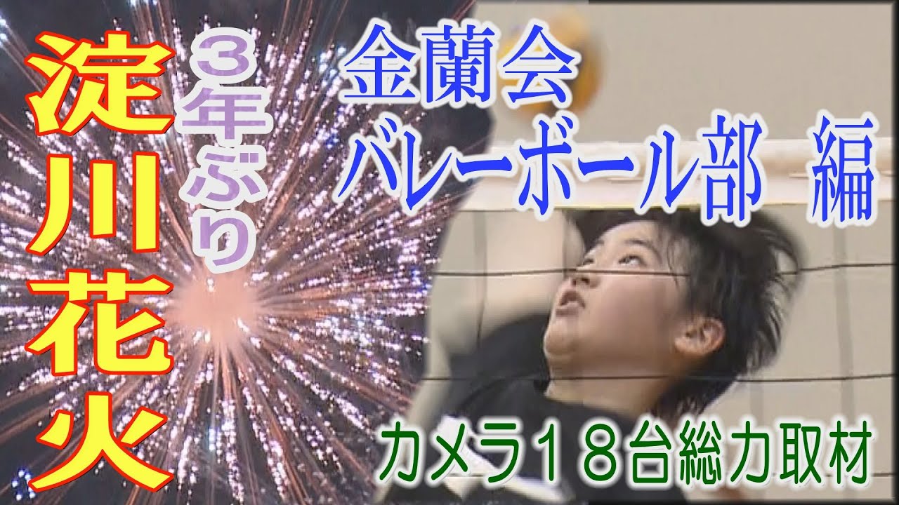 【カメラ18台総力撮影・淀川花火】金蘭会中学校バレーボール部 編