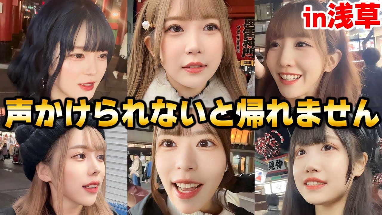 【浅草】声かけられるまで帰れませんしたらまさかの結果に…wwwwww