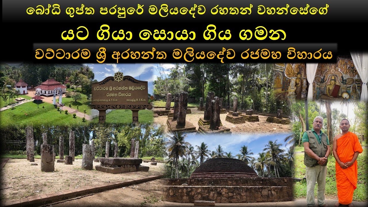 වට්ටාරම ශ්‍රී අරහන්ත මලියදේව රජමහ විහාරය Wattaram Sri Arahant Maliyadeva Rajamaha Viharaya