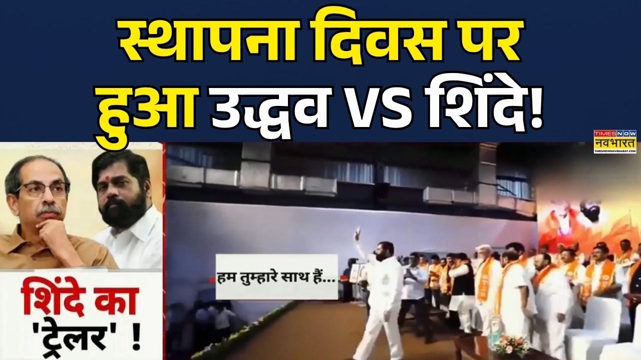 Uddhav Thackeray vs Eknath Shinde | Maharahtra News | Shivsena UBT Rebel: Uddhav का छलका दर्द! News