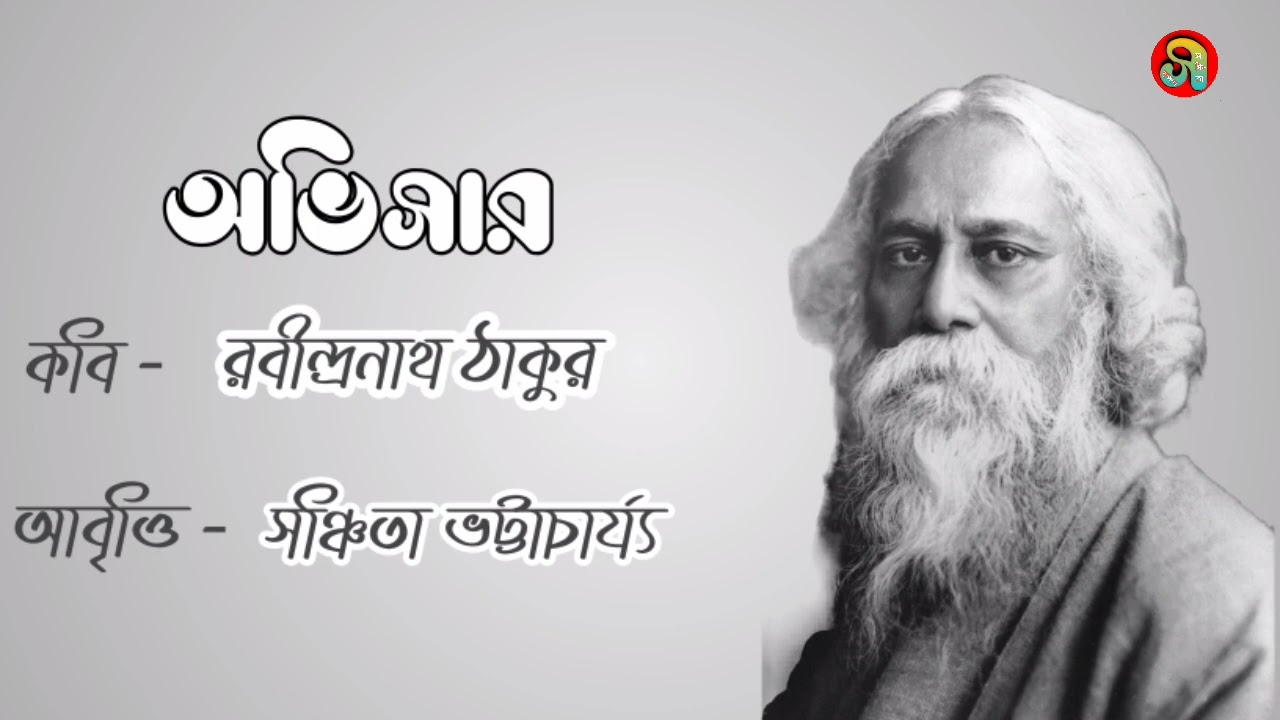Avhisar l অভিসার l Rabindranath Tagore l Sanchita Bhattacharyya abriti