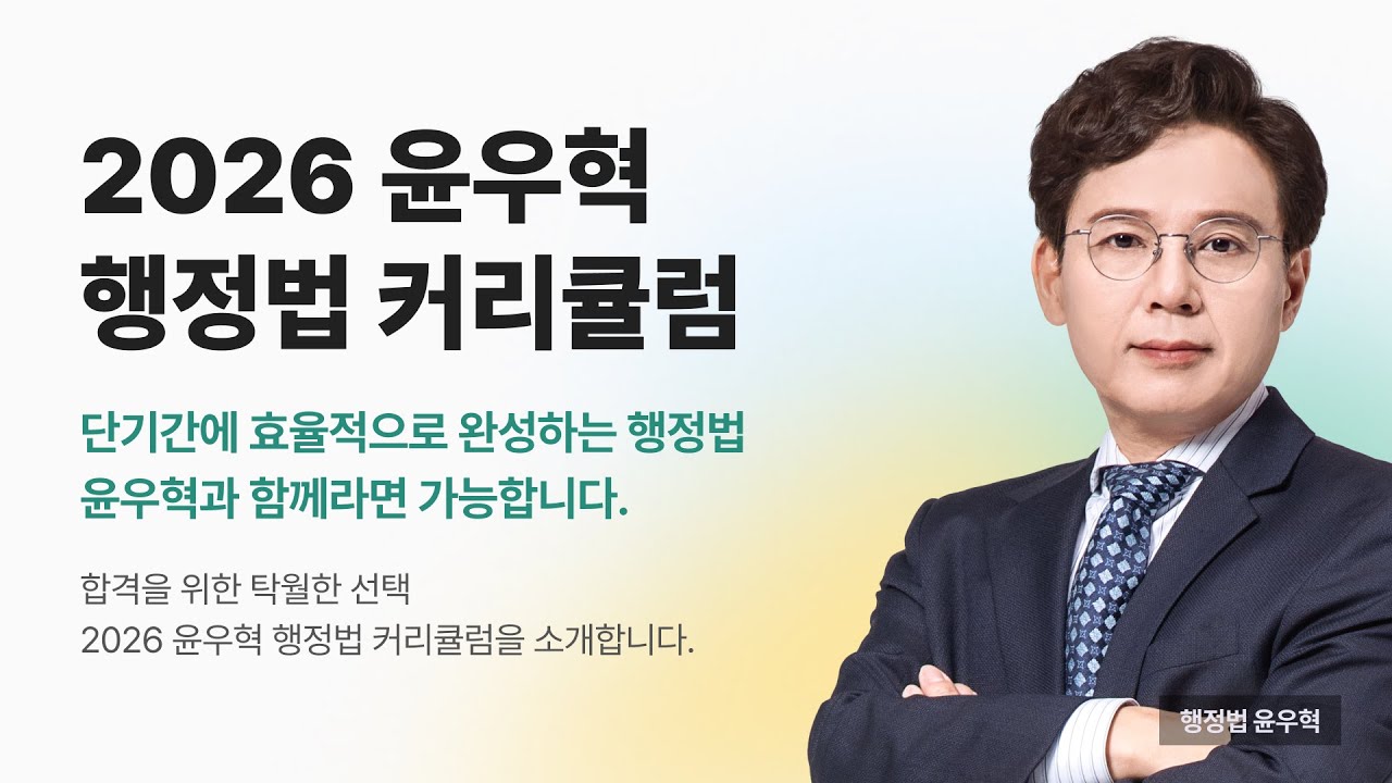 💡 2026 윤우혁 행정법 커리큘럼 - 2026 합격을 위한 커리큘럼