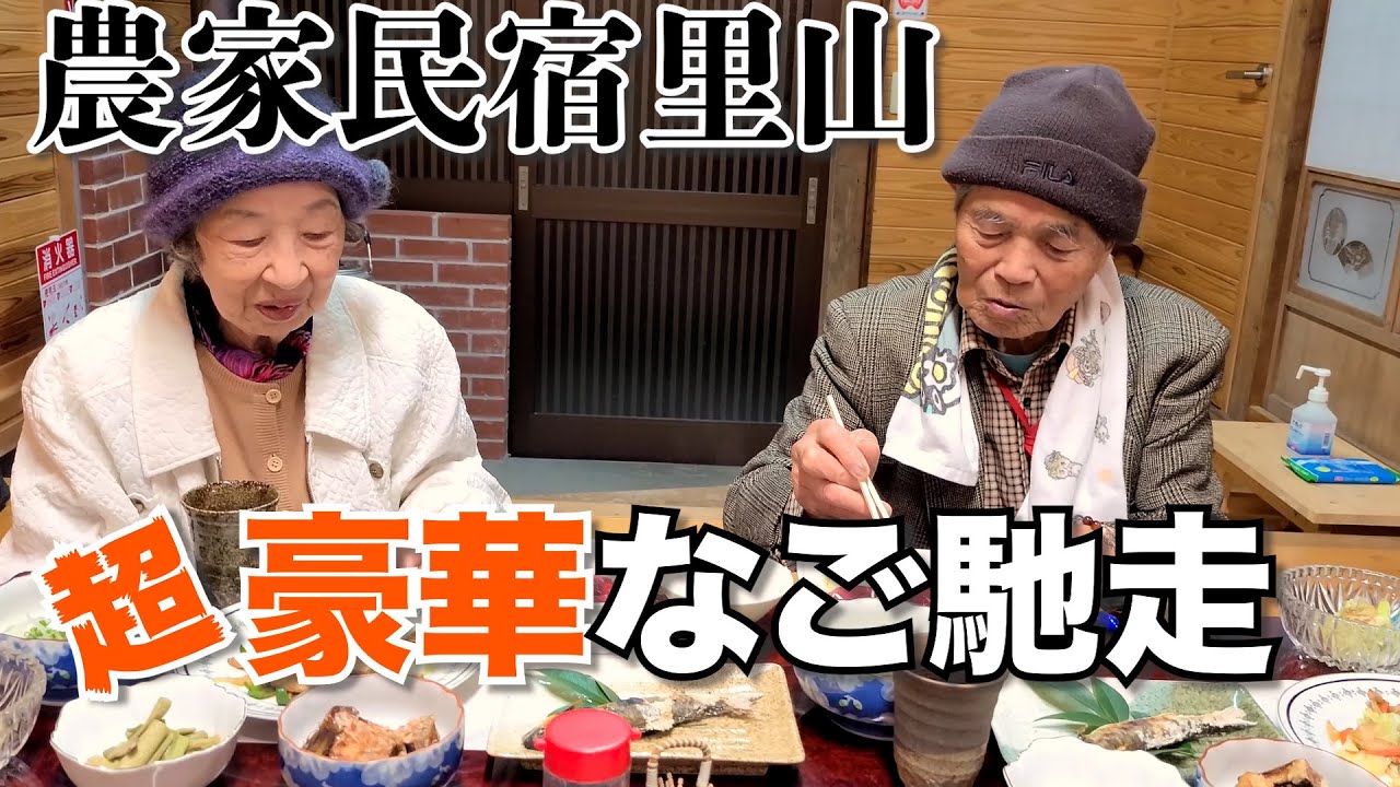 じいちゃんばあちゃんと農家民宿里山へ。 【前編】