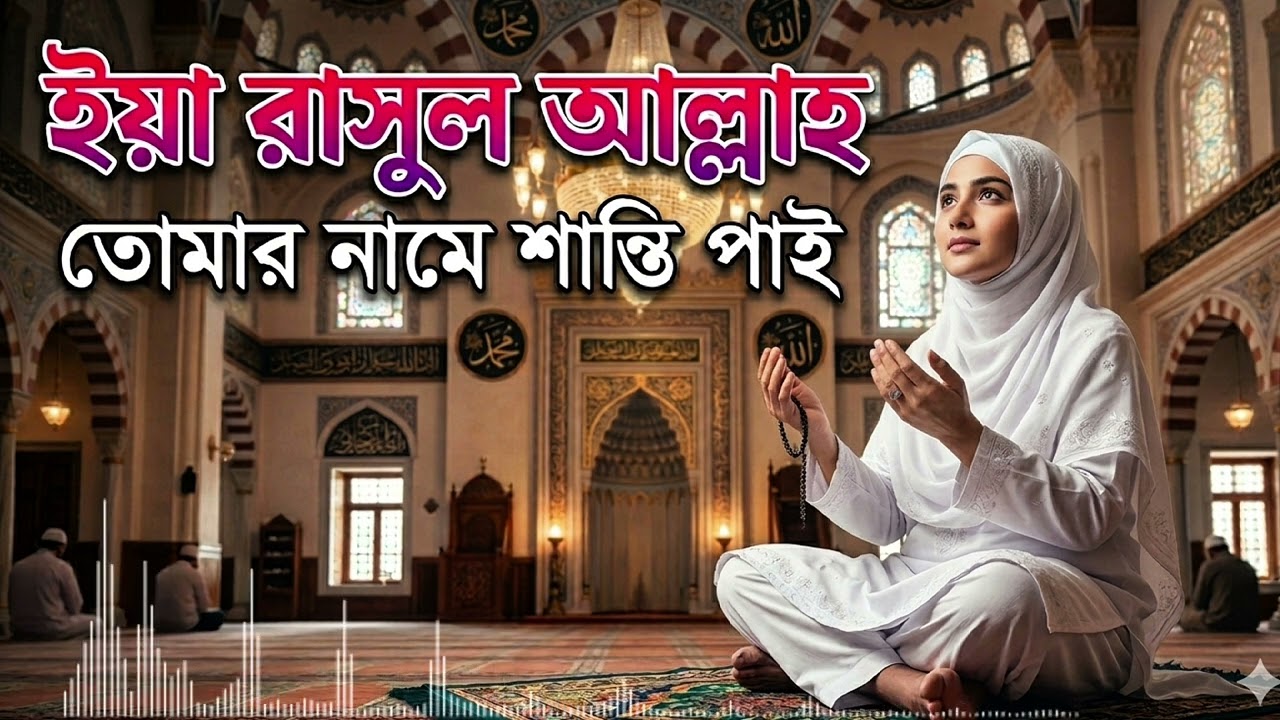নতুন গজল | ইয়া রাসুল আল্লাহ |  Ya Rasool Allah | Bangla Gojol | Ghazal | Bangla Islamic Song 2026