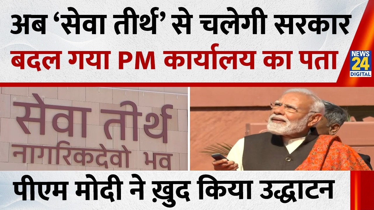 PM Modi ने किया हाईटेक ऑफिस का उद्घाटन बदला PM कार्यालय का पता, अब ' Seva Teerth' से चलेगी सरकार