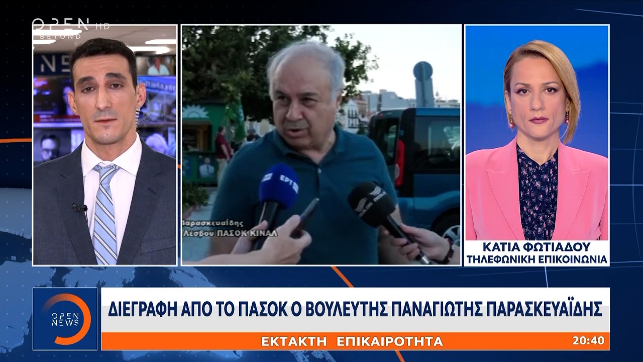 Έκτακτη επικαιρότητα: Διεγράφη από το ΠΑΣΟΚ ο βουλευτής Παναγιώτης Παρασκευαΐδης | Ethnos