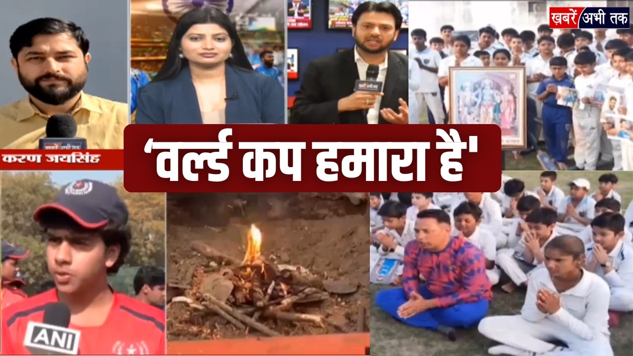 भारत और न्यूजीलैंड के बीच आज फाइनल मुकाबला.. देशभर में एक ही नारा 'वर्ल्ड कप हमारा है'