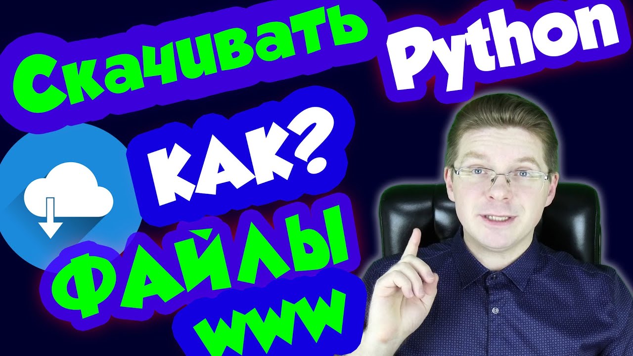 Как скачать файл по ссылке Python