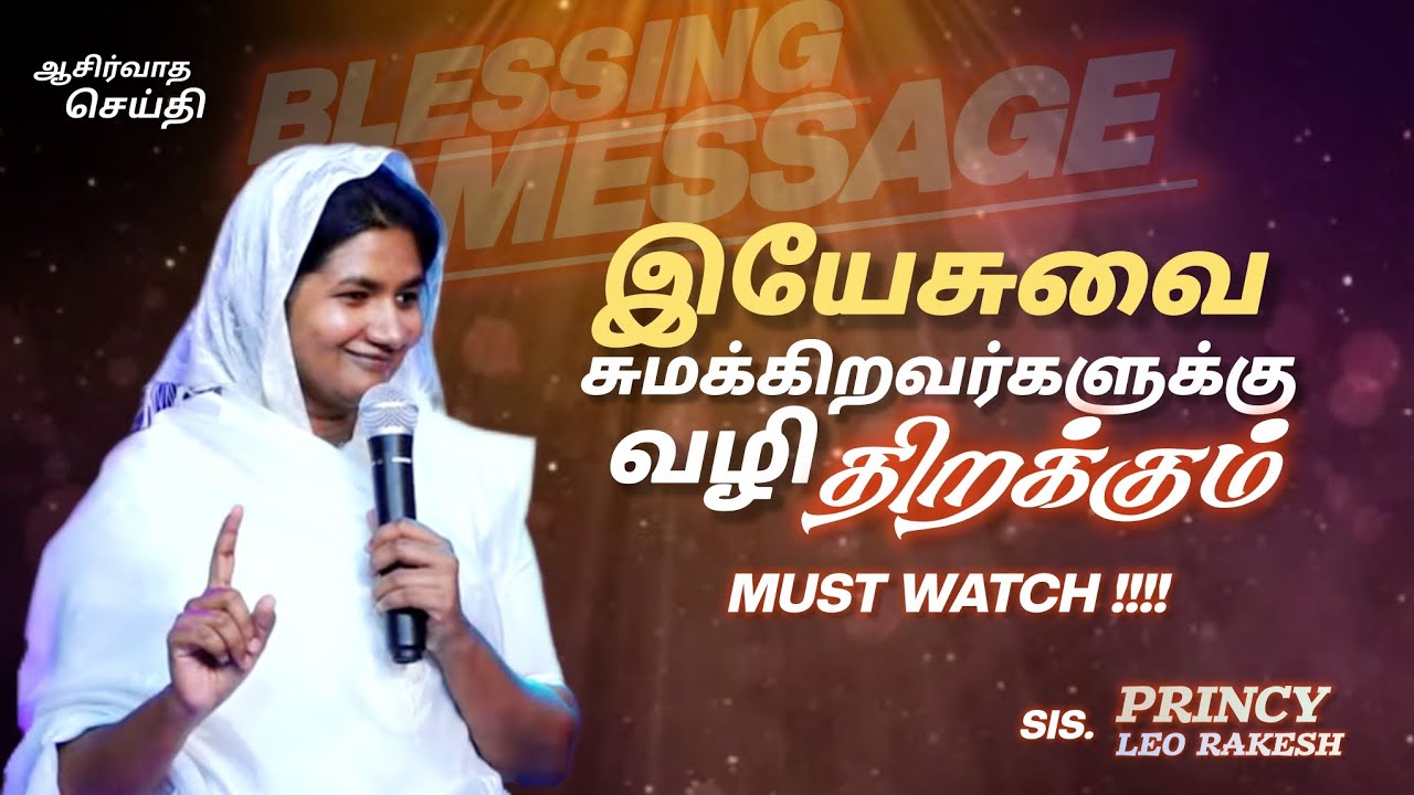 யேசுவை சும்மாக்கிறவர்களுக்கு வழி திறக்கும் #princyleorakesh #motivation #message #youtubevideo 