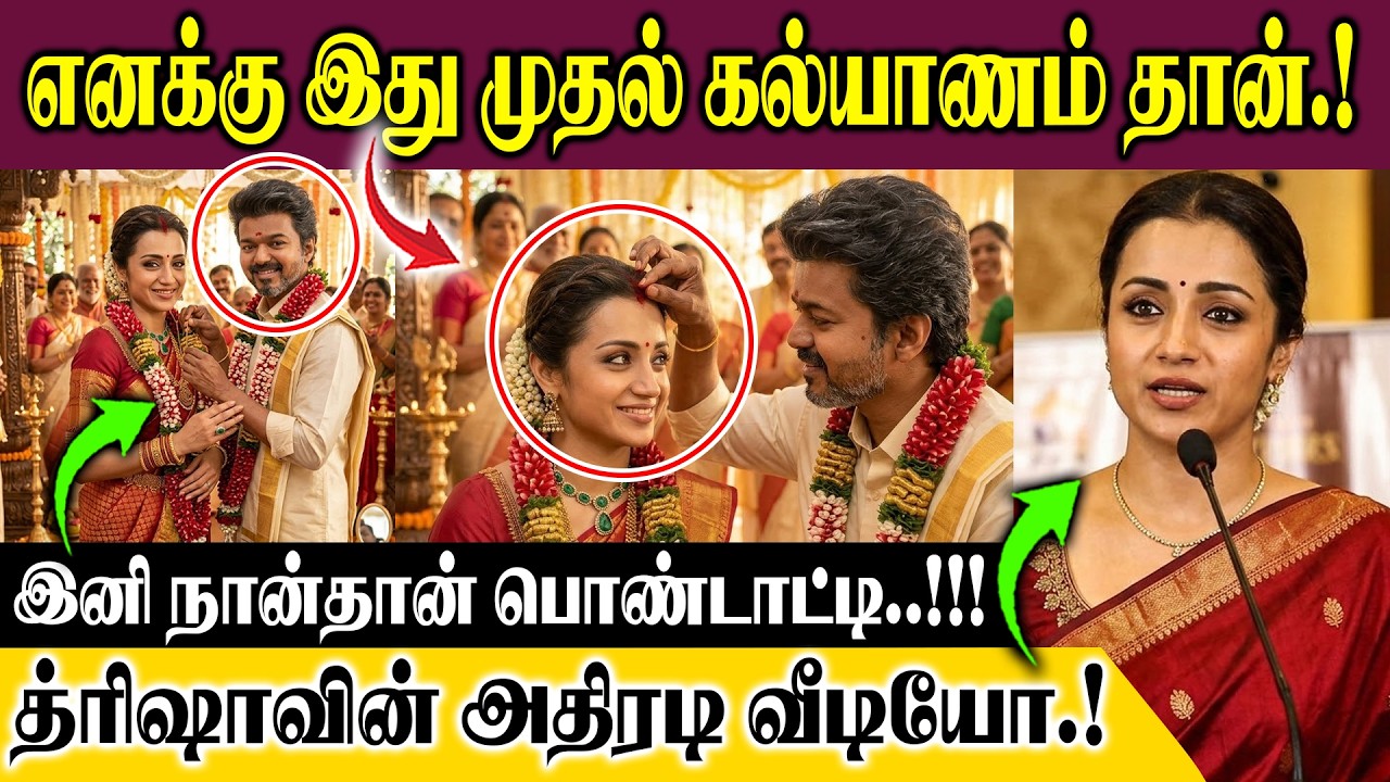 எனக்கு இது முதல் கல்யாணம் தான் இனி நான் தான் பொண்டாட்டி.!  த்ரிஷாவின் அதிரடி வீடியோ.!