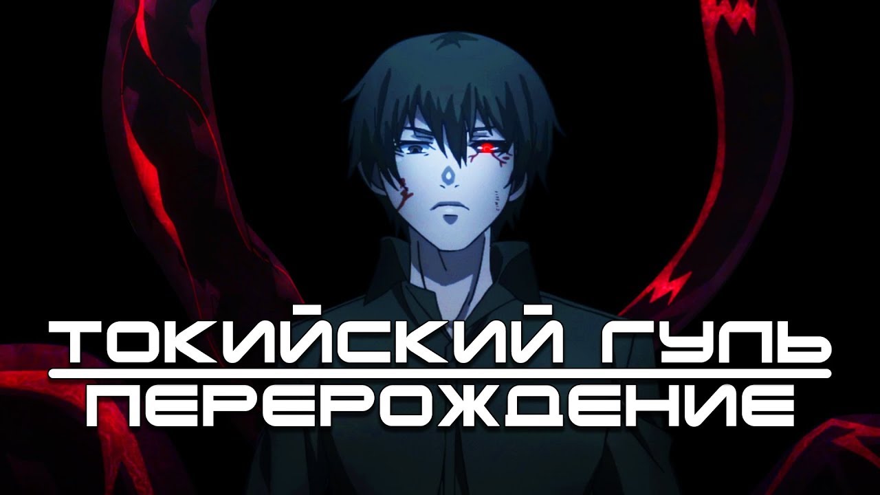 Токийский Гуль: Перерождение. ... а кончили за упокой (Обзор 3 и 4 сезонов)