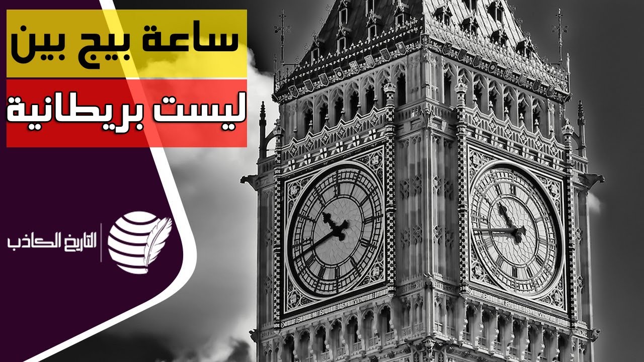 ساعة بيج بين الشهيرة ليست بريطانية الأصل تعرف على الحقيقة | التاريخ الكاذب