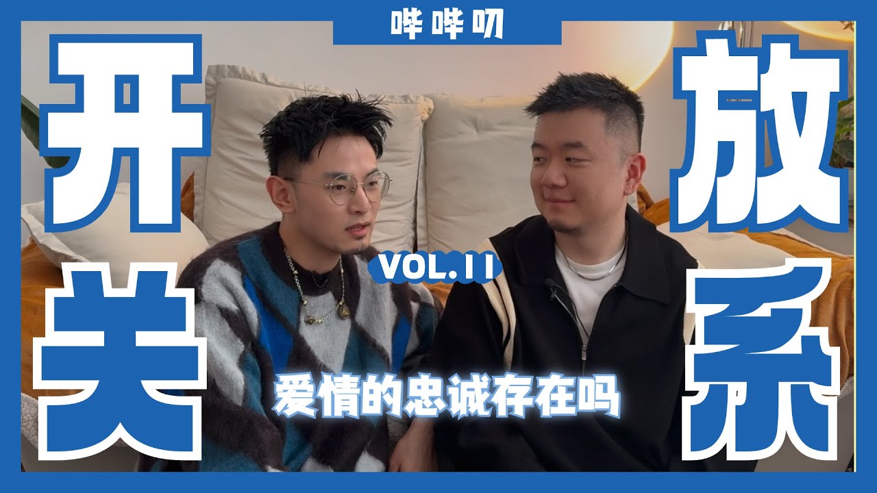 新潮的爱情：开放关系可行吗？忠贞的爱情存在吗？开放真的是情侣的末路吗