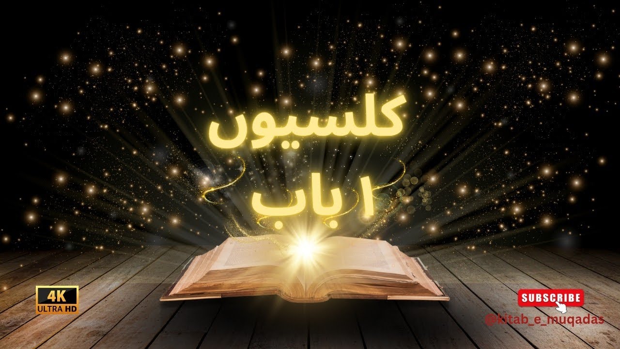 Colossians Chapter 1 | Audio & Visual Bible in Urdu | subscribe | Kitab-e-Muqaddas