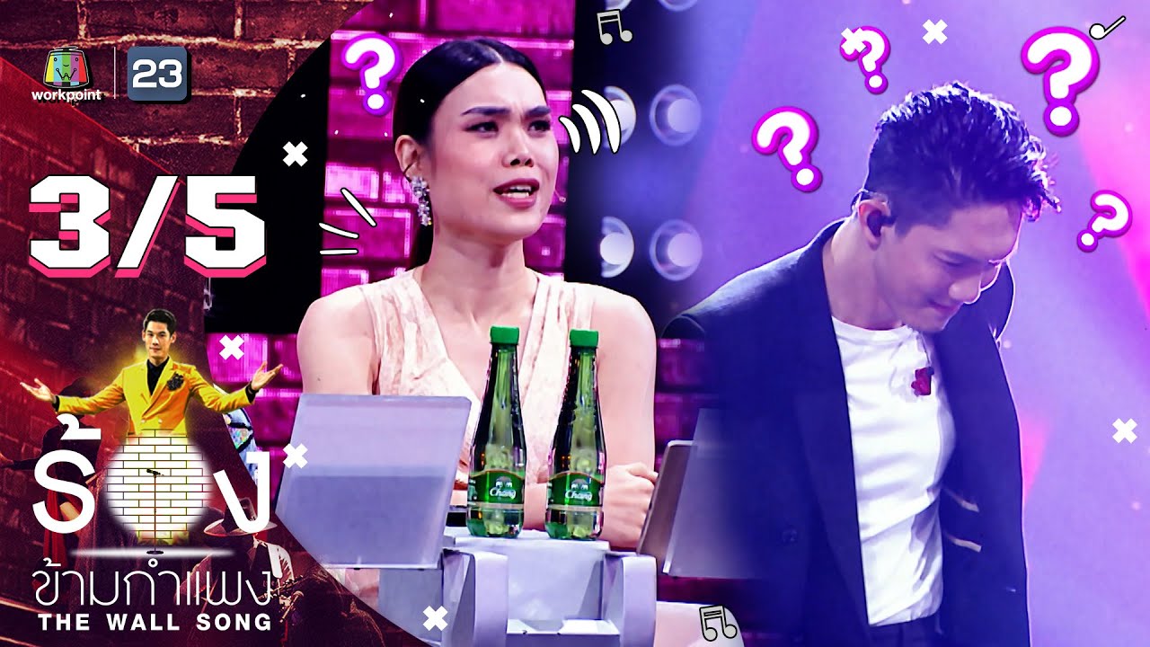The Wall Song ร้องข้ามกำแพง | EP.35 | ปั๊ป Potato | 6 พ.ค. 64 [3/5]