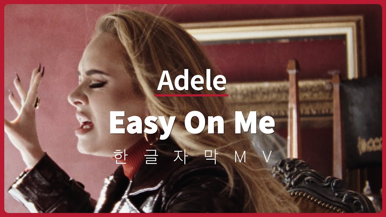 [한글 자막 MV] 아델 (Adele) - Easy On Me
