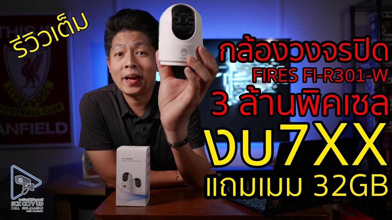 รีวิวกล้องวงจรปิด FIRES 3 ล้านพิกเซล! งบ 7xx.- แถมเมม 32GB ประกัน 1 ปี | SCK CCTV UD