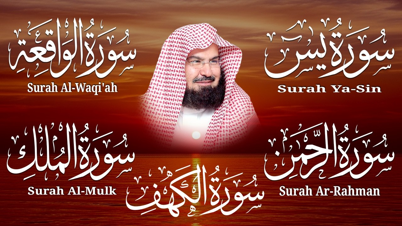 سورة يس، الرحمن، الواقعة، الملك، الكهف تلاوة هادئة للشيخ عبد الرحمن السديس، استمع بنية الرزق والشفاء