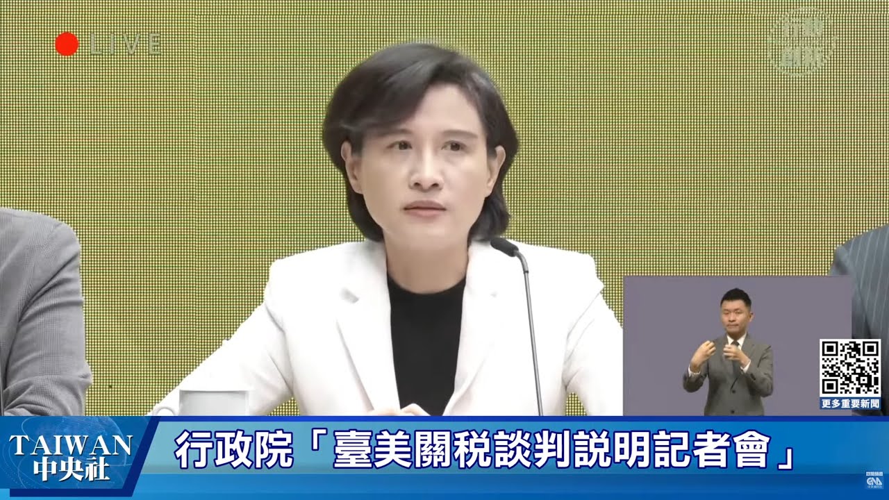 行政院臺美關稅談判說明記者會  #中央社直播Live