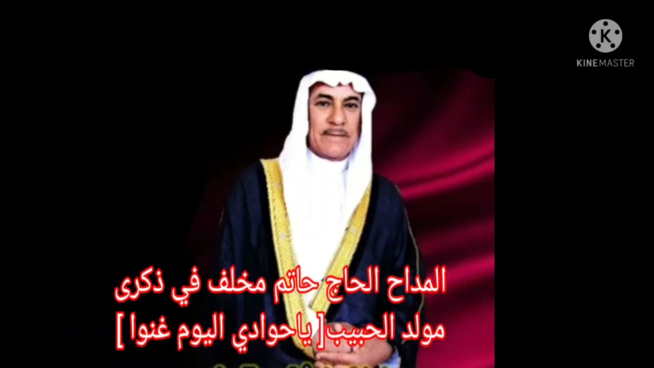 المداح الحاج حاتم مخلف في ذكرى مولد الحبيب المصطفى صلى الله عليه وسلم