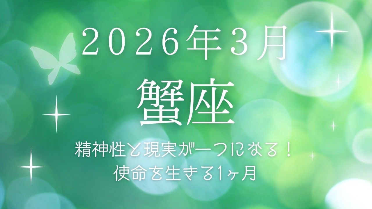 【蟹座】2026年3月の運勢🦀精神世界と現実世界の統合！使命を生きる魂の深化の1ヶ月✨