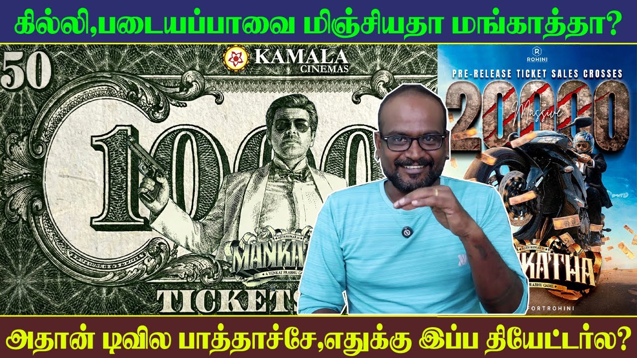 Mankatha ReRelease |கில்லி,படையப்பாவை மிஞ்சியதா மங்காத்தா? ஏன் தியேட்டர்ல பாக்கனும் மங்காத்தாவ?| SCT