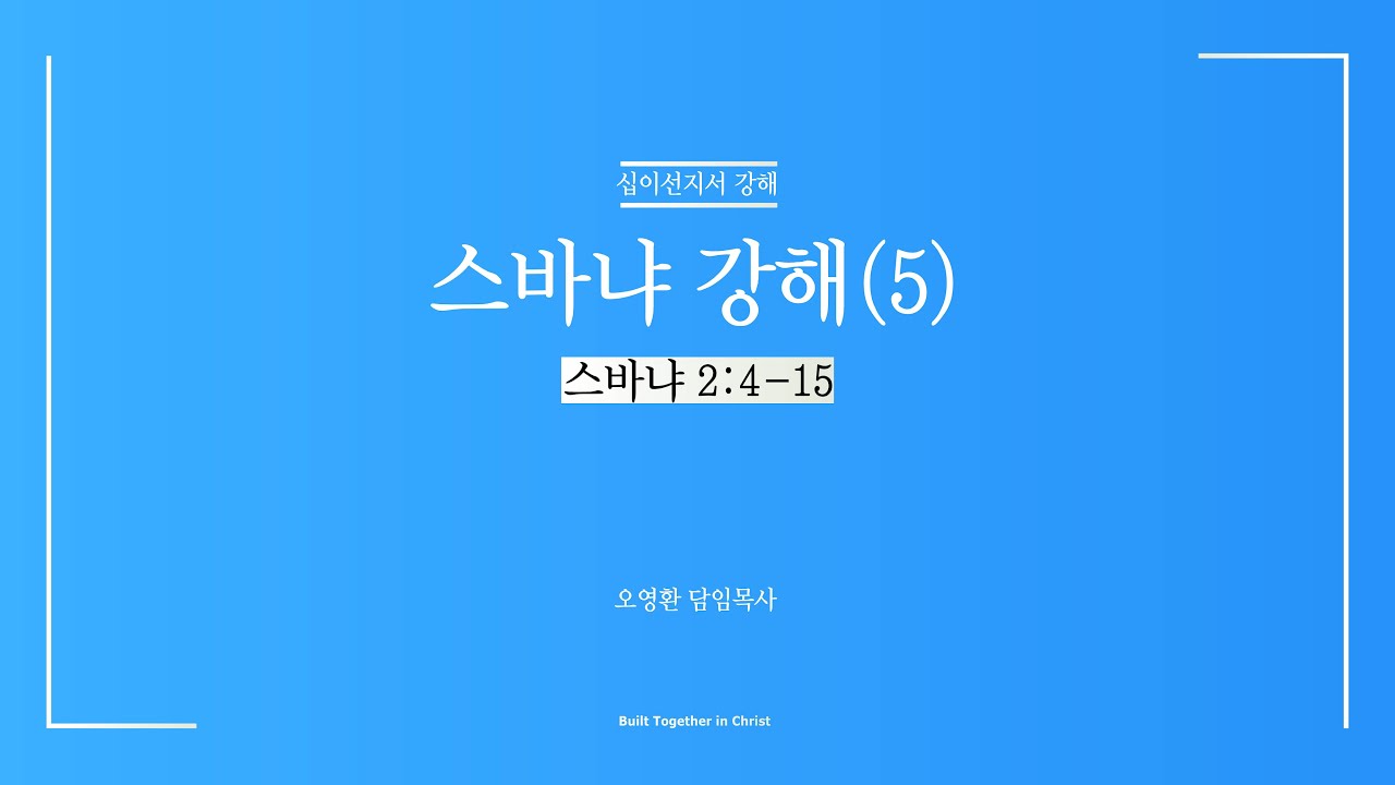 2026년 2월 4일 | 수요예배 설교 | 오영환 담임목사