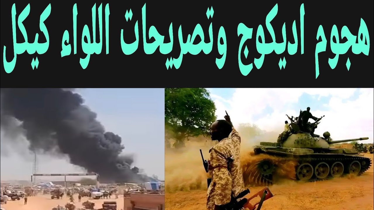 هججوم اديكوج وتصريحات اللواء أبو عاقلة كيكل يفاجئ الجميع