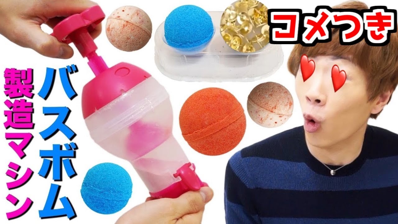 【hikakin_mania】人間人は自分で作る時代へ。画鋲1000個入りバスボム製造マシン...スゴいです！！【コメントつき】