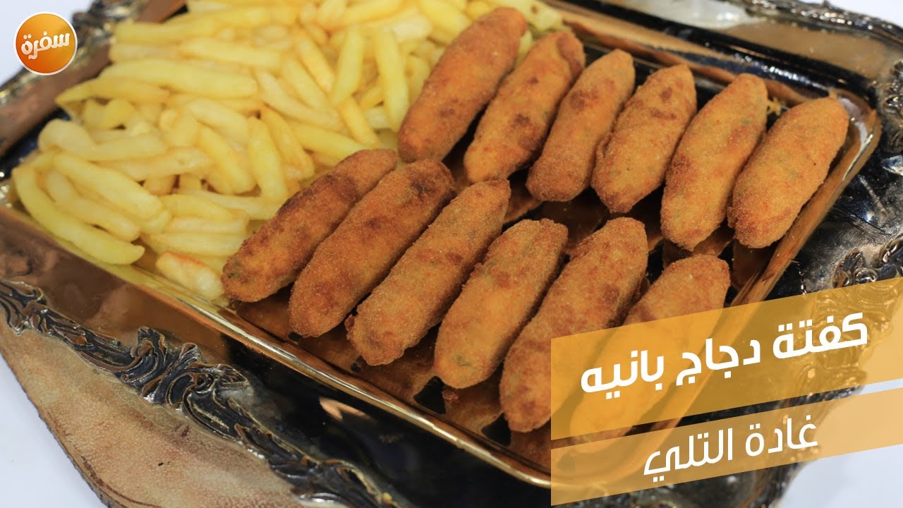 كفتة دجاج بانيه | غادة التلي