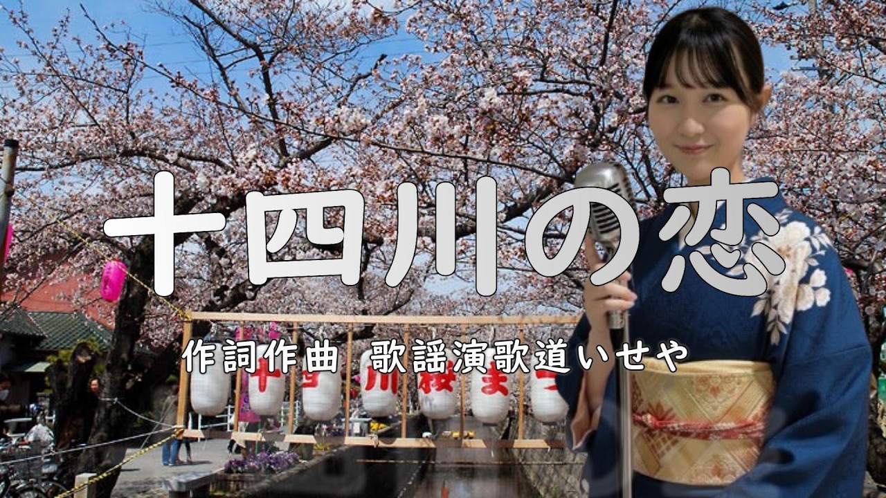 十四川の恋/歌謡演歌道(かようえんかみち)いせや　#演歌 #歌謡曲 #歌謡演歌道いせや  #いせや #十四川の恋