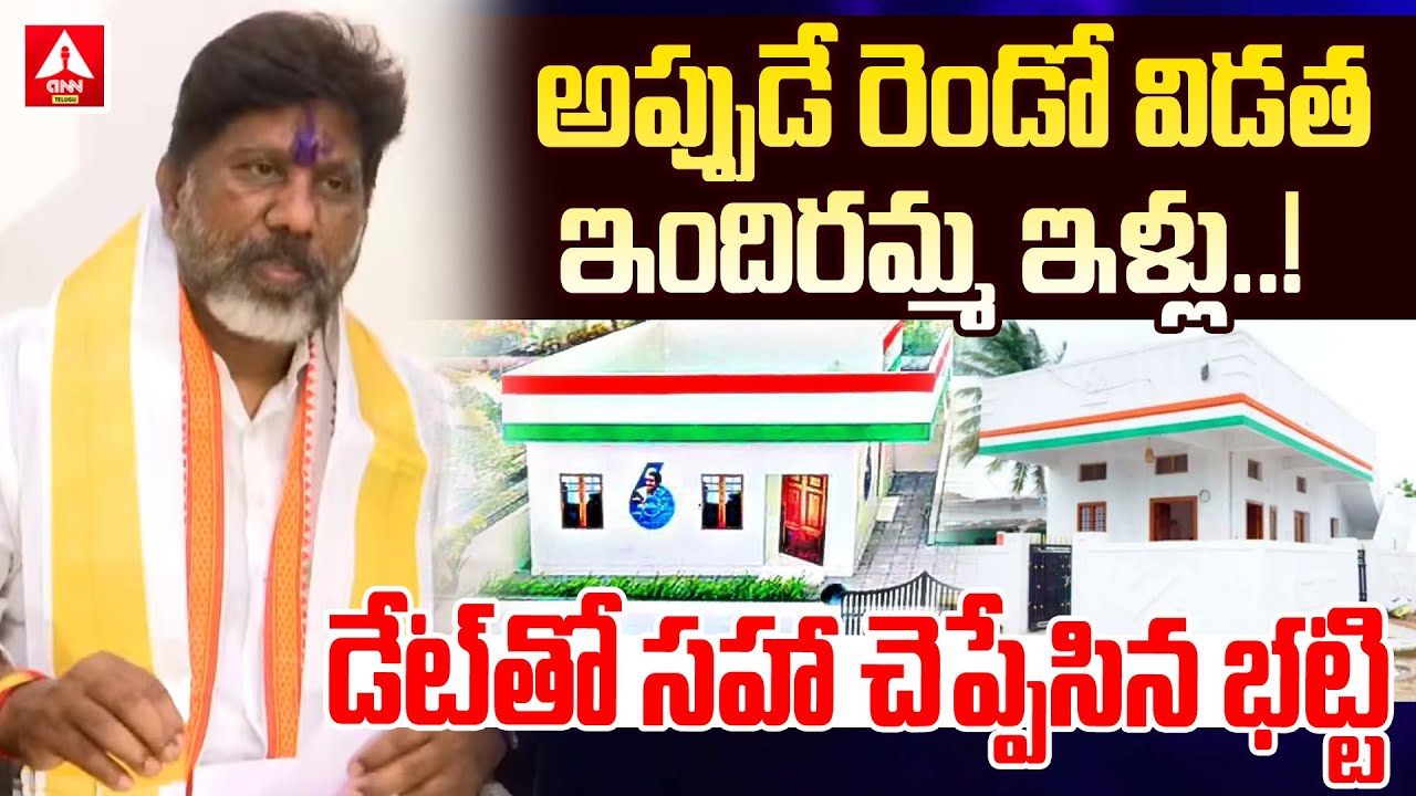అప్పుడే రెండో విడత  ఇందిరమ్మ ఇళ్లు..! | Deputy Cm Bhatti Vikramarka Sensational Announcement