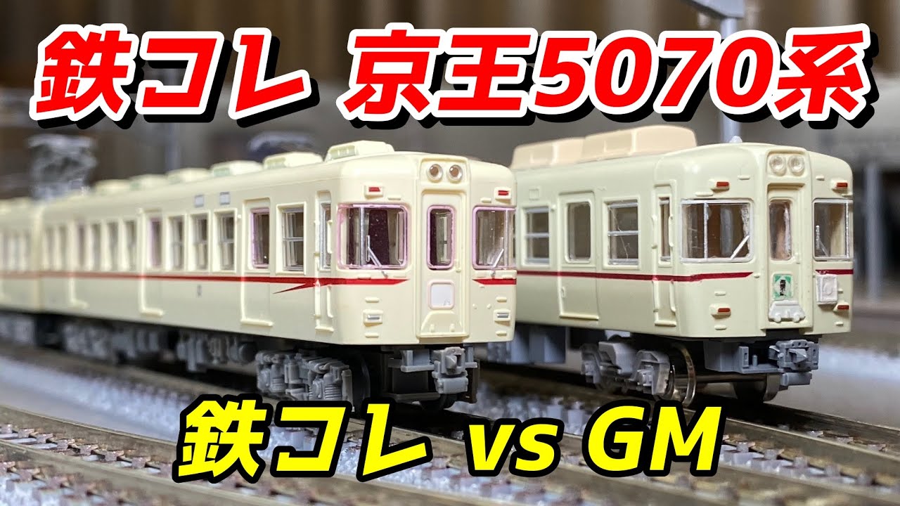 鉄コレ 京王帝都電鉄5070系 を紹介 / 鉄道模型 Nゲージ