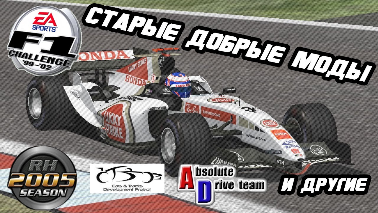Ретроспектива модов F1C 99-02 - Часть 1