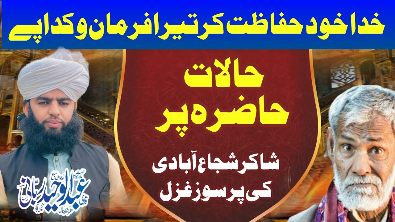 حالات حاضرہ پر شاکر شجاع آبادی کی پرسوزغزل خدا خود حفاظت کرتیرا فرمان وکدا پے                     