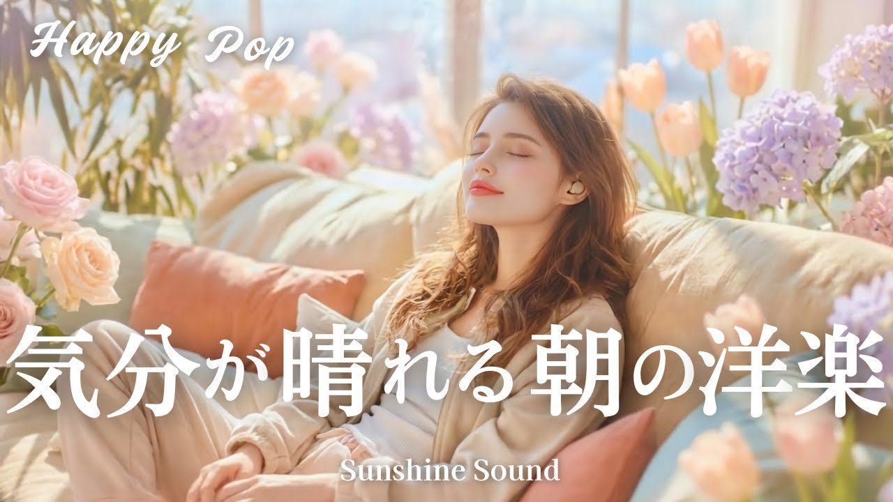 【洋楽Playlist】☀️気分が晴れる朝の洋楽 | 心が輝く前向きポップ | 作業用BGM | かけ流し | 今日も素敵な日になる