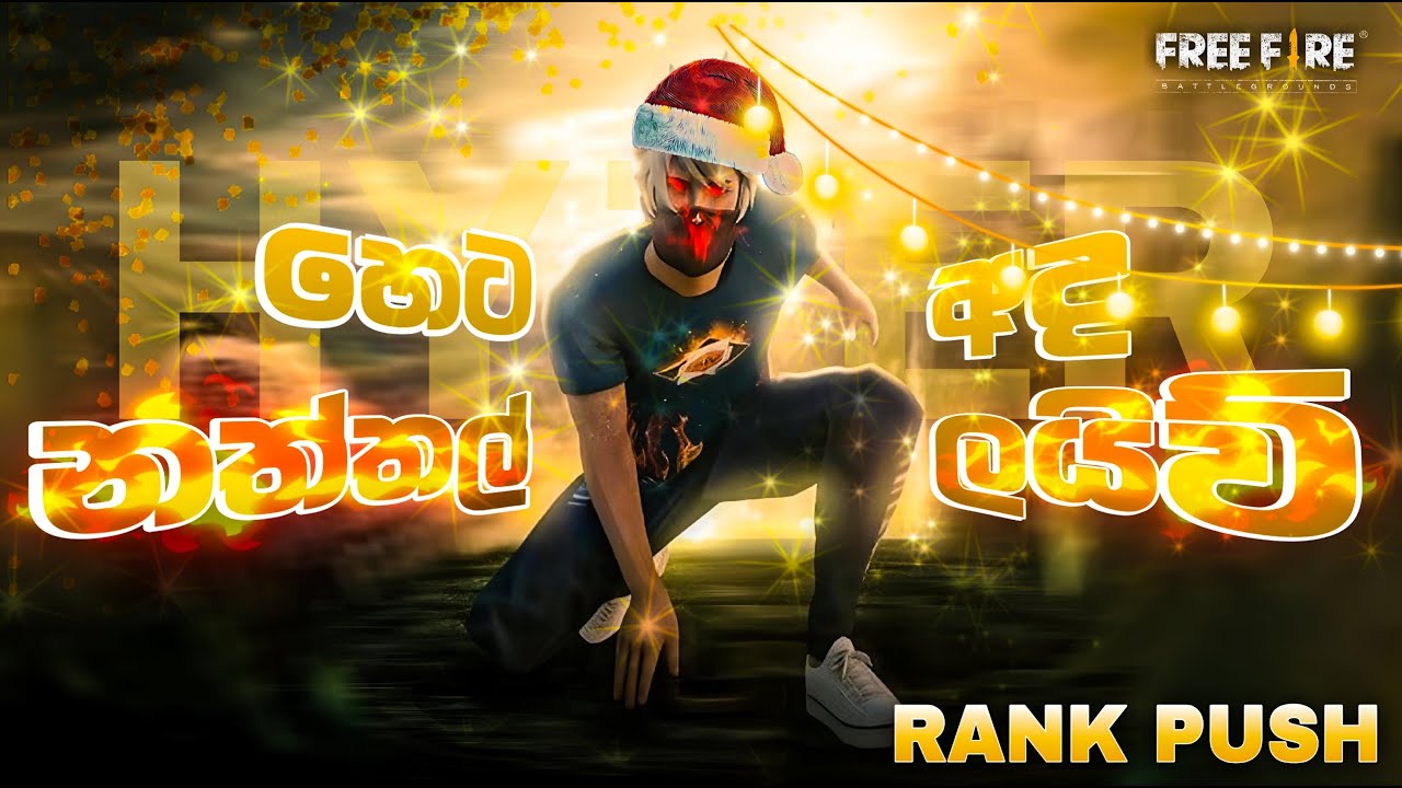 🔴Master brother Raid එක දුන්න live එක 🥹❤️  | FREE FIRE live | HYZER STREAMS  #freefire