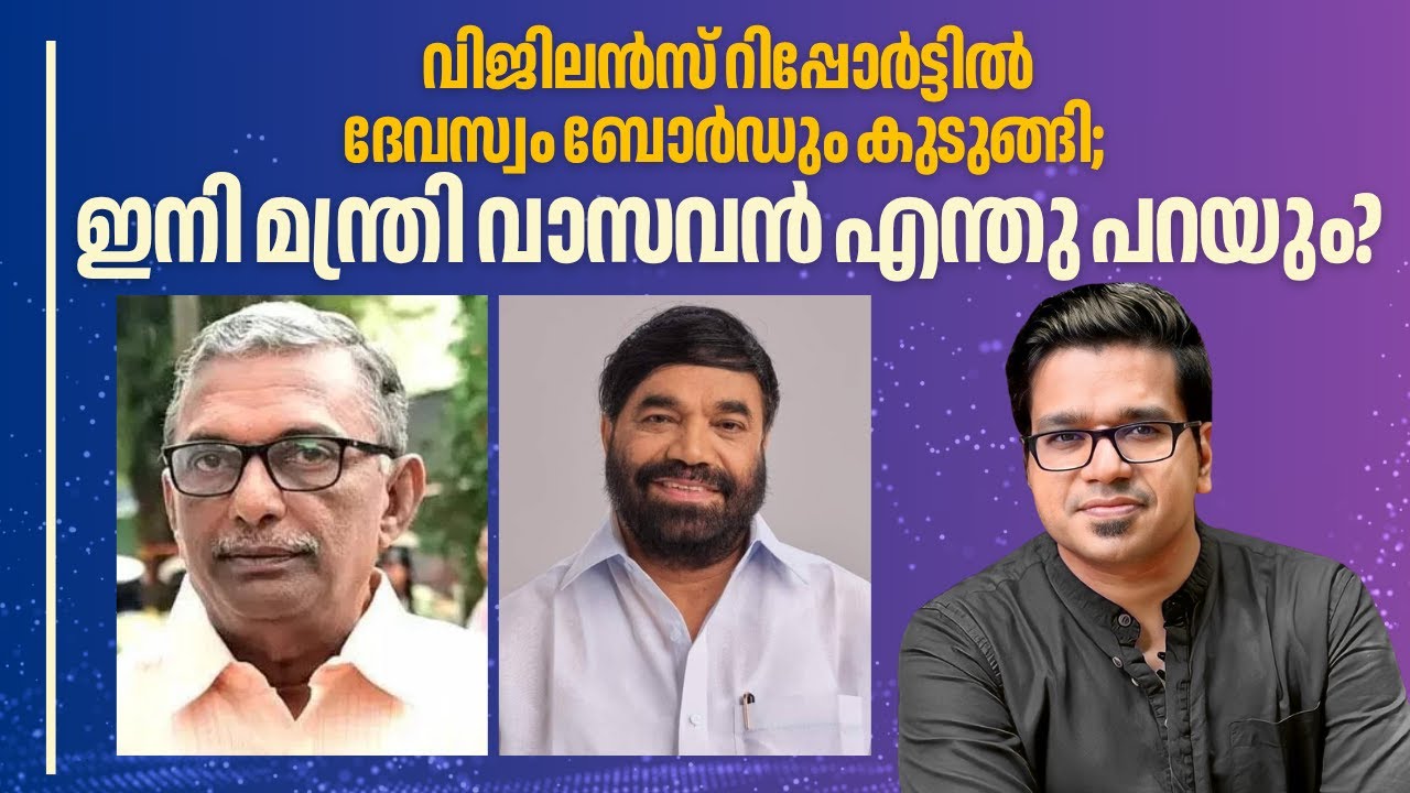 ദേവസ്വം ബോർഡും പെട്ടു; മന്ത്രി വാസവൻ ഇനിയെന്ത് പറയും? | Sreejith Panickar | VN Vasavan | Padmakumar