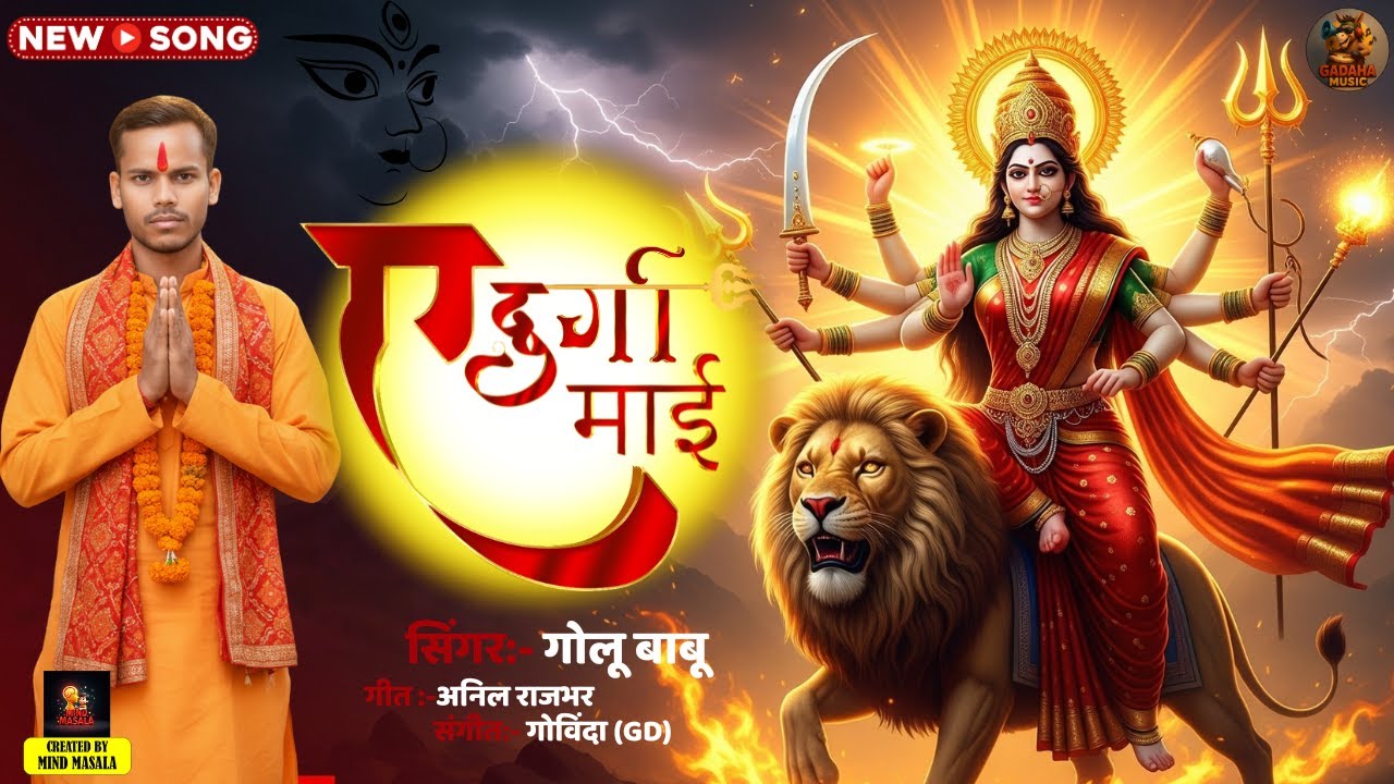 ऐ दुर्गा माई | Maa Durga Navratri Bhajan | Latest Mata Rani Song 2025